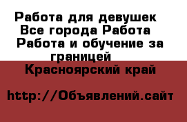 Работа для девушек - Все города Работа » Работа и обучение за границей   . Красноярский край